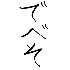 でべそ